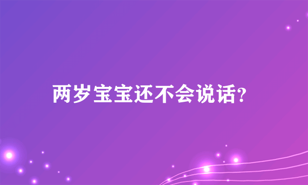 两岁宝宝还不会说话？