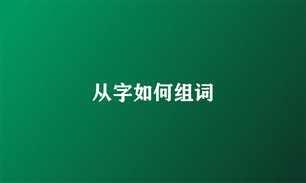 从字如何组词