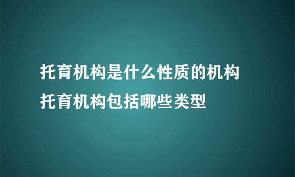 托育机构是什么性质的机构 托育机构包括哪些类型