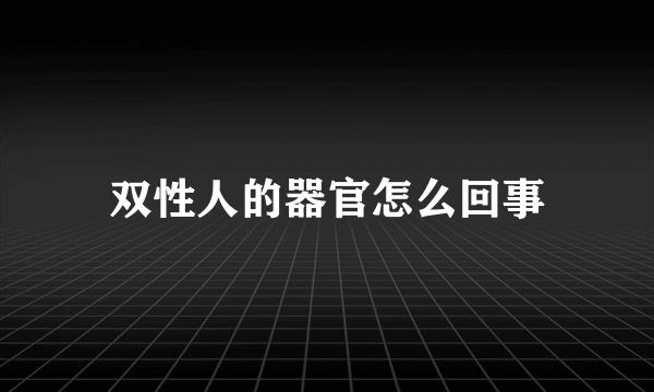 双性人的器官怎么回事