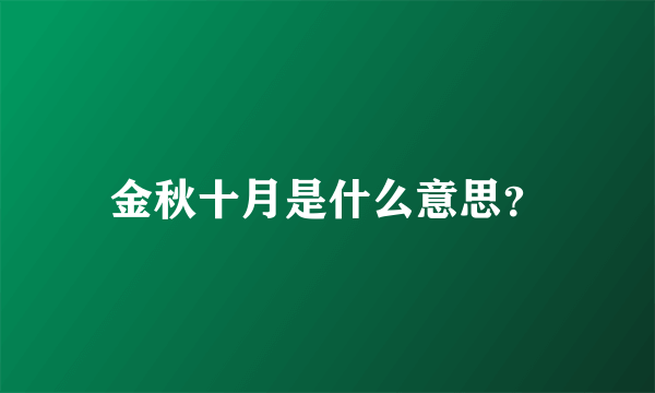 金秋十月是什么意思？