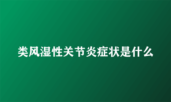 类风湿性关节炎症状是什么