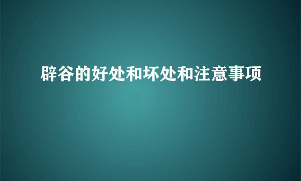 辟谷的好处和坏处和注意事项