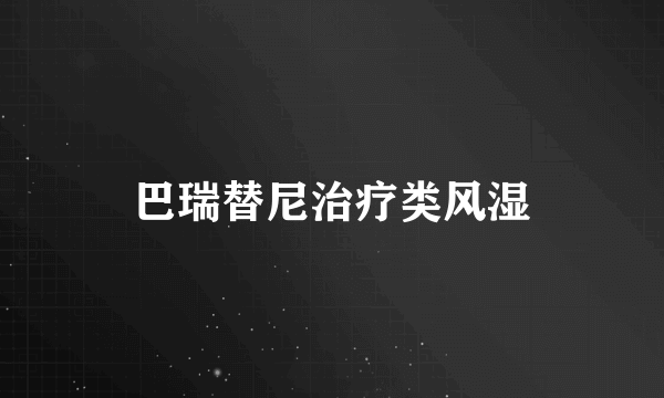 巴瑞替尼治疗类风湿