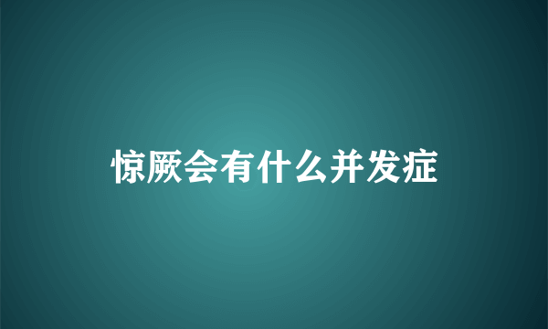 惊厥会有什么并发症