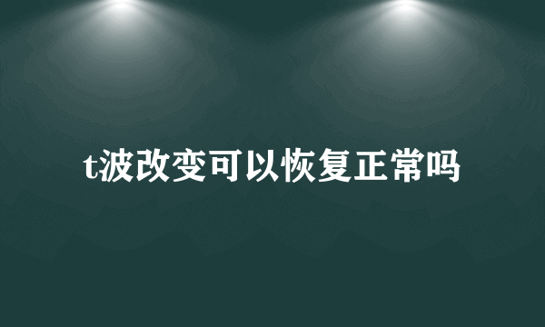 t波改变可以恢复正常吗