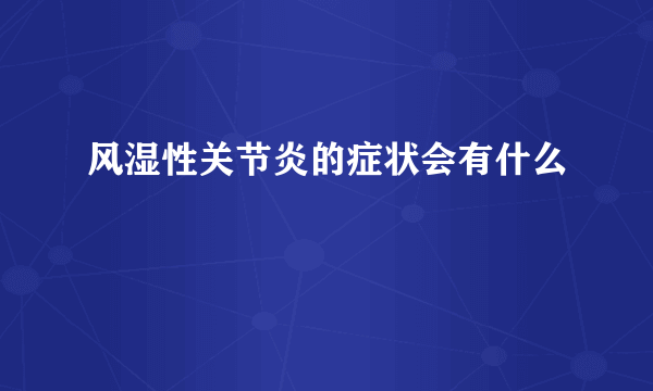 风湿性关节炎的症状会有什么