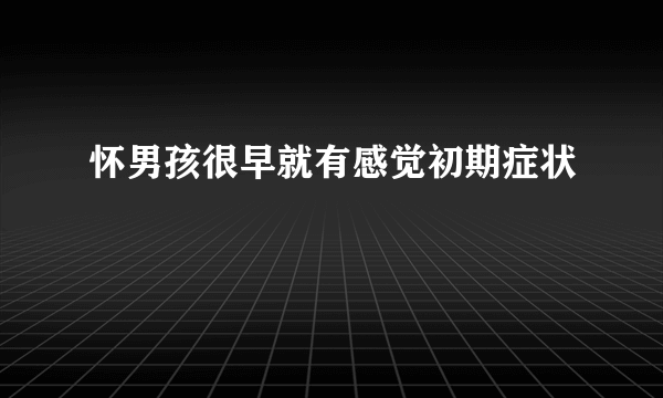 怀男孩很早就有感觉初期症状