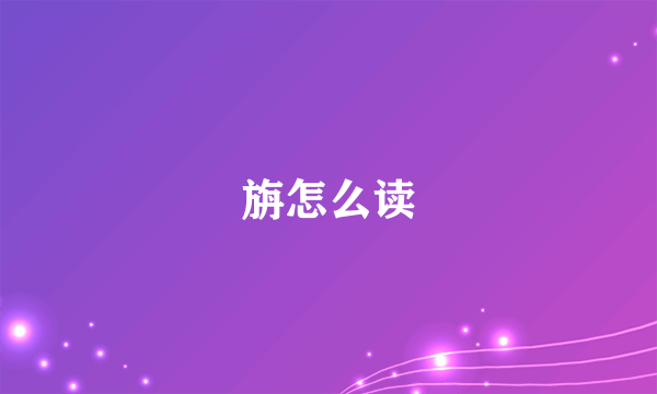 旃怎么读