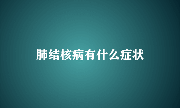 肺结核病有什么症状