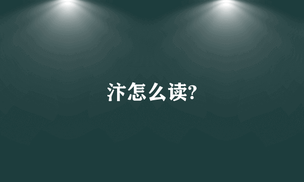 汴怎么读?