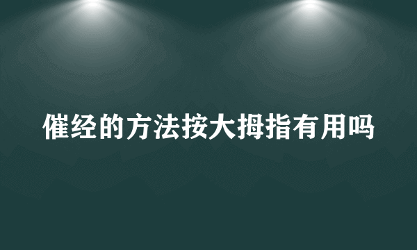 催经的方法按大拇指有用吗