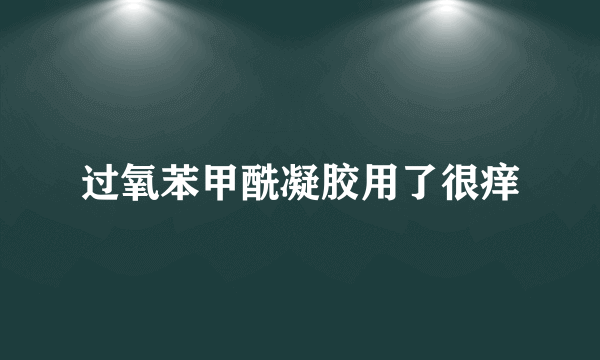 过氧苯甲酰凝胶用了很痒