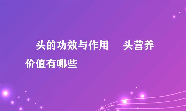 藠头的功效与作用 藠头营养价值有哪些