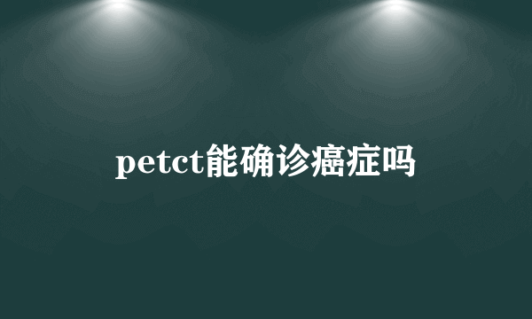 petct能确诊癌症吗