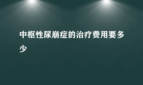 中枢性尿崩症的治疗费用要多少