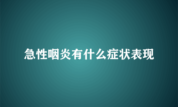 急性咽炎有什么症状表现