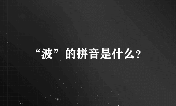 “波”的拼音是什么？