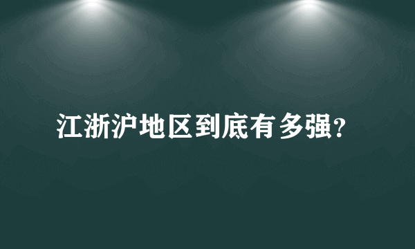 江浙沪地区到底有多强？