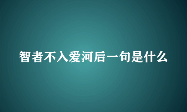 智者不入爱河后一句是什么