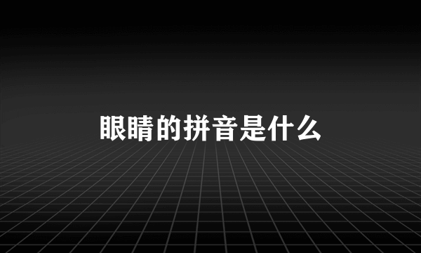 眼睛的拼音是什么