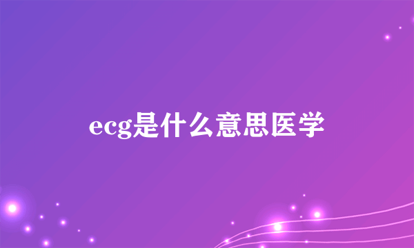 ecg是什么意思医学