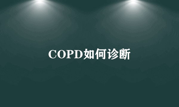 COPD如何诊断