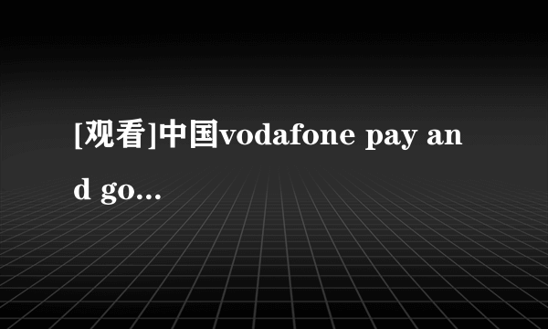 [观看]中国vodafone pay and go测评E3 2019 预测：