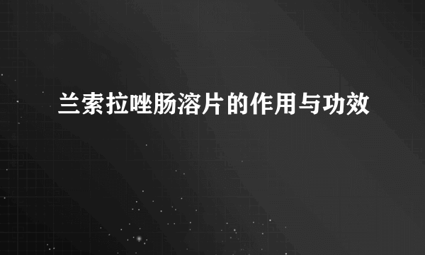 兰索拉唑肠溶片的作用与功效