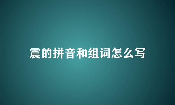 震的拼音和组词怎么写