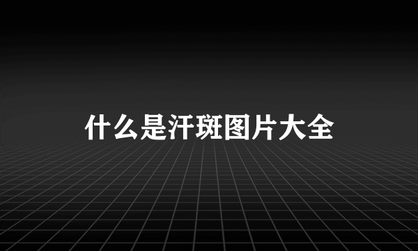 什么是汗斑图片大全