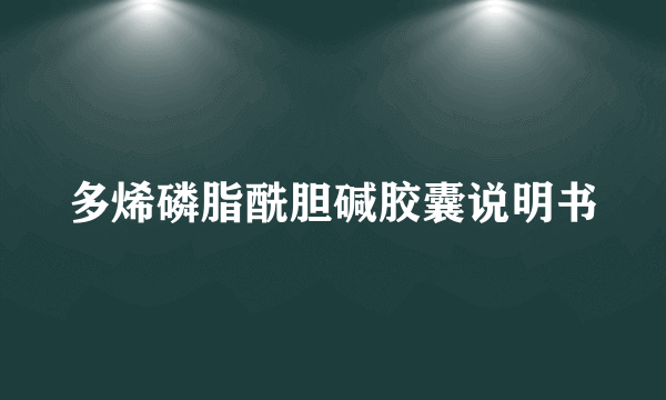 多烯磷脂酰胆碱胶囊说明书