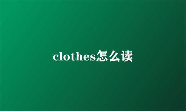 clothes怎么读