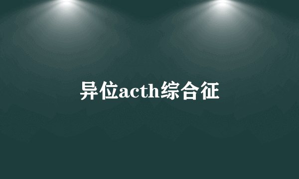 异位acth综合征