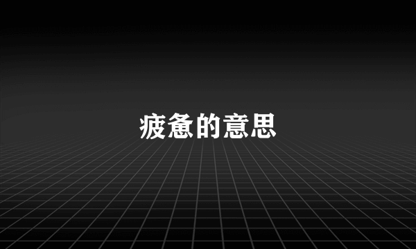 疲惫的意思