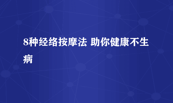 8种经络按摩法 助你健康不生病