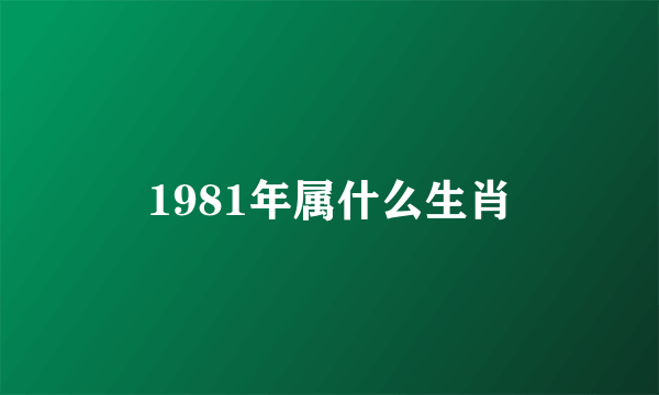 1981年属什么生肖