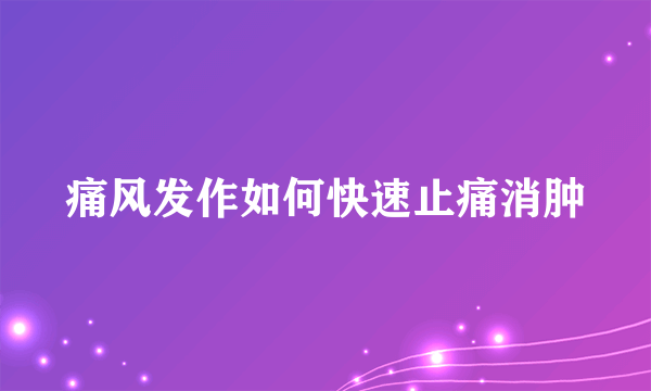 痛风发作如何快速止痛消肿