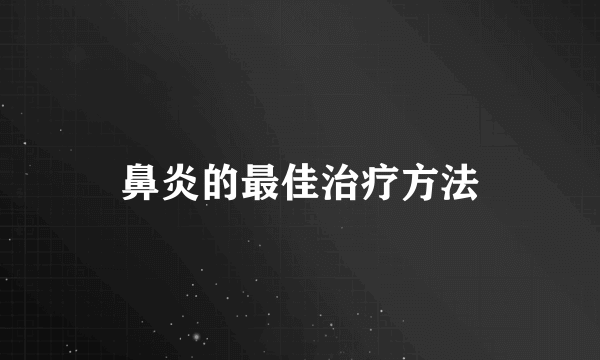 鼻炎的最佳治疗方法