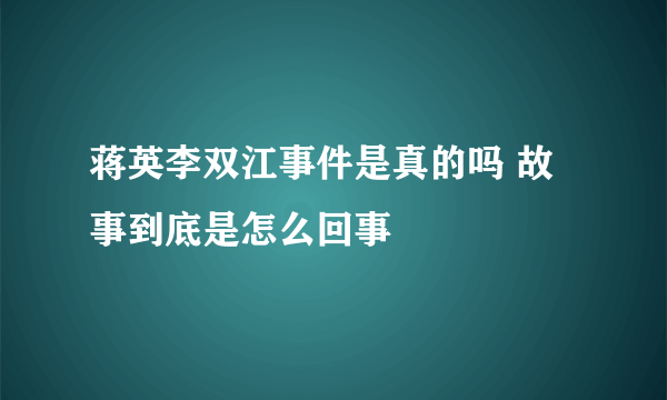 蒋英李双江事件是真的吗 故事到底是怎么回事