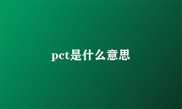 pct是什么意思