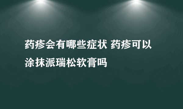 药疹会有哪些症状 药疹可以涂抹派瑞松软膏吗