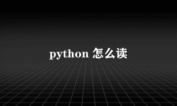 python 怎么读