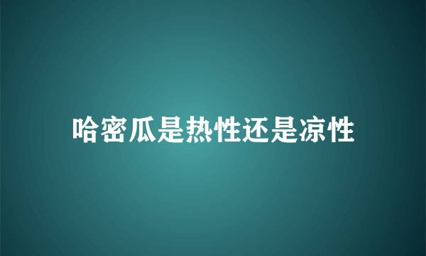 哈密瓜是热性还是凉性