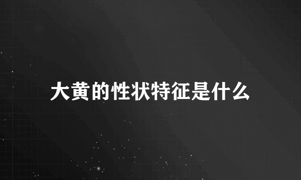 大黄的性状特征是什么