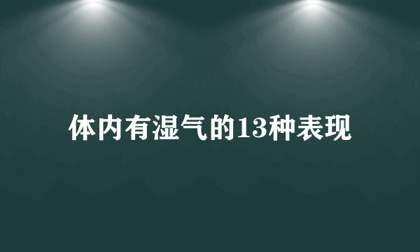 体内有湿气的13种表现