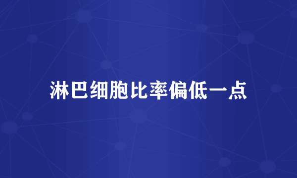 淋巴细胞比率偏低一点