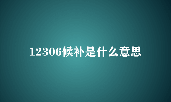 12306候补是什么意思