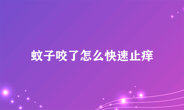 蚊子咬了怎么快速止痒