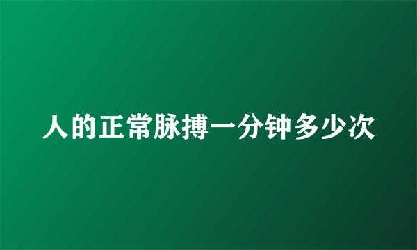 人的正常脉搏一分钟多少次